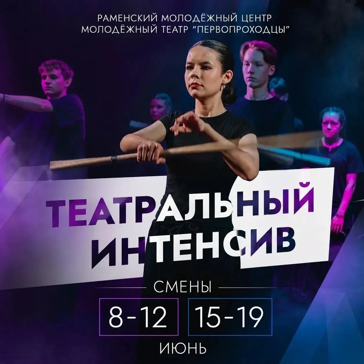 #ТеатральныйИнтенсив  ЛЕТО. ТЕАТР. «ПЕРВОПРОХОДЦЫ» 🔥  Хочешь провести лето ярко и незабываемо? Присо