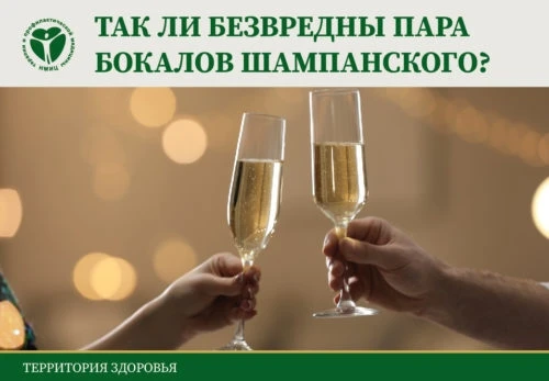 Не существует безопасных доз алкоголя. Потребление алкоголя — это всегда риск. Нельзя р...