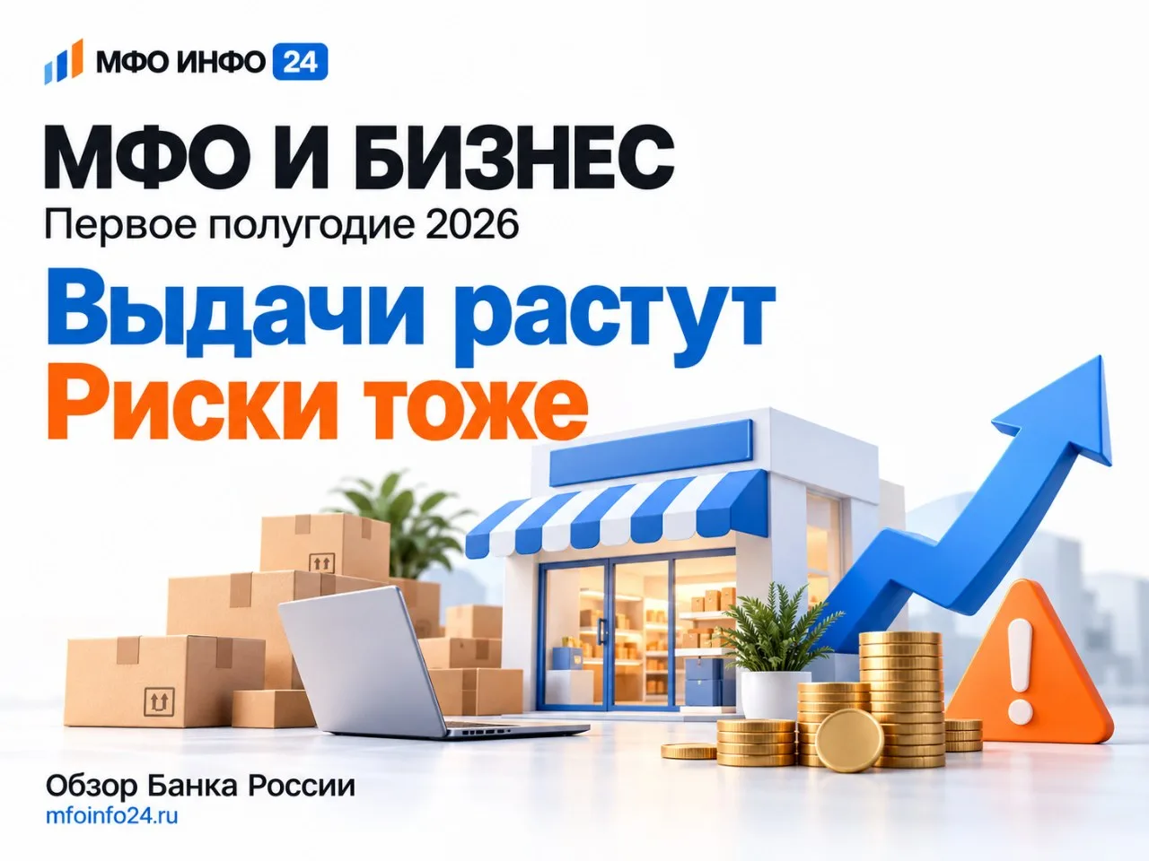МФО и бизнес: выдачи растут, качество портфеля снижается
