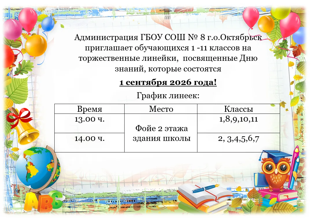 Администрация ГБОУ СОШ № 8 г.о.Октябрьск приглашает обучающихся 1 -11 классов на торжес...