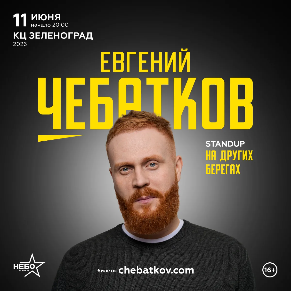 🍋 В следующий четверг, 11 июня, Евгений Чебатков в Зеленограде! 
Новая программа "На других берегах