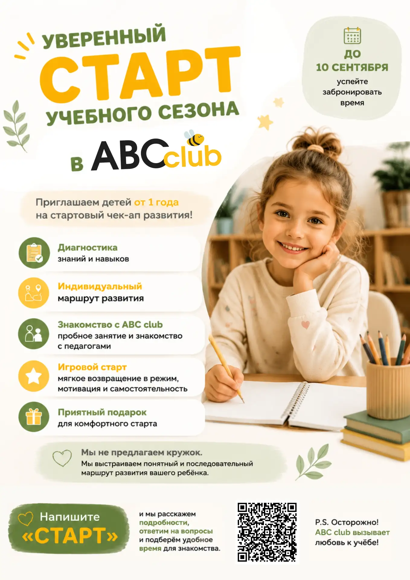 🌿 УВЕРЕННЫЙ СТАРТ УЧЕБНОГО СЕЗОНА В ABC CLUB