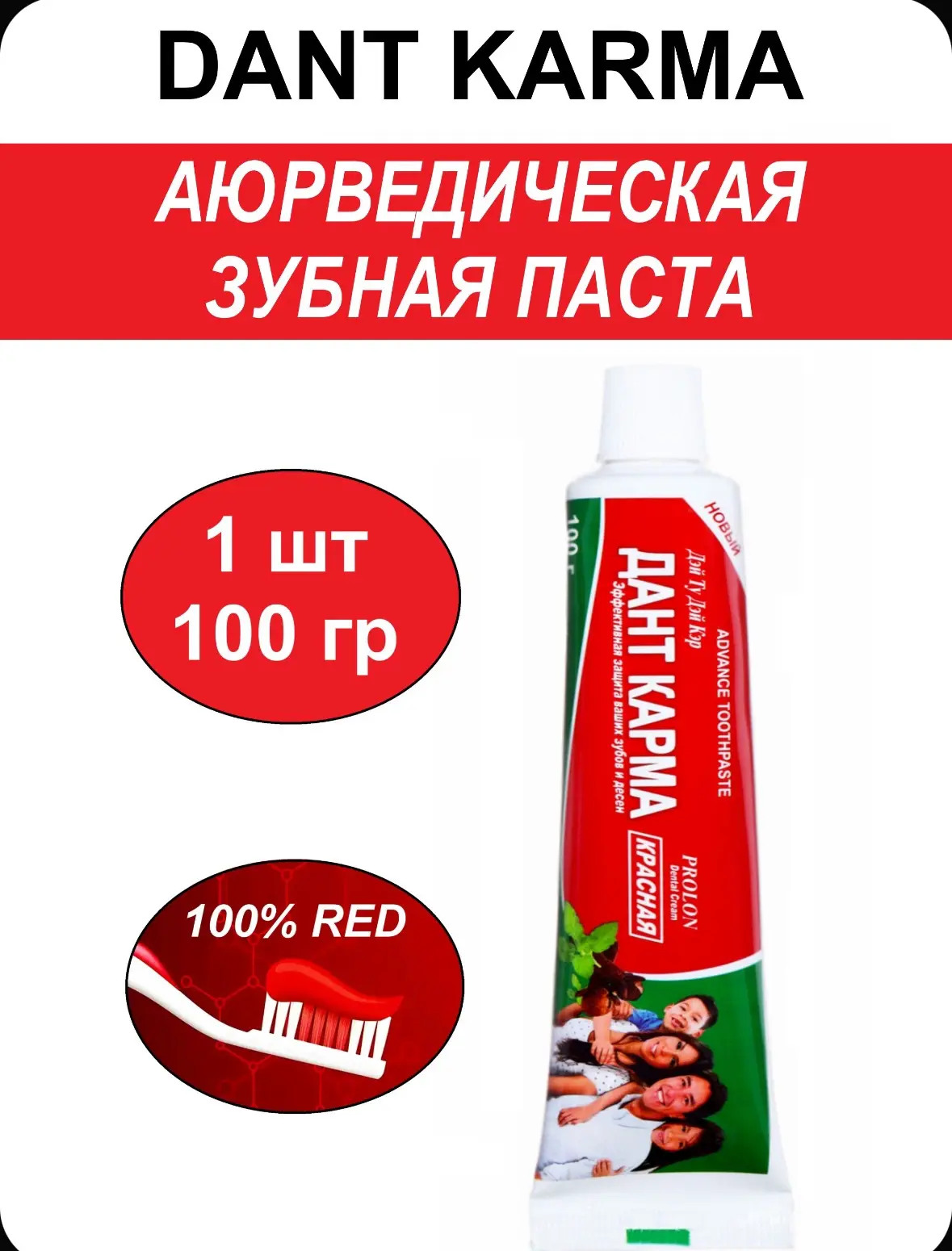 Дант Карма Зубная паста Красная 100г..