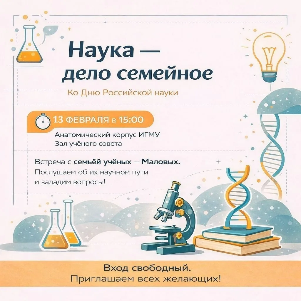 А вы знали, что наука может быть настоящим семейным делом?🔬  Студенческий координационный совет ИГМУ
