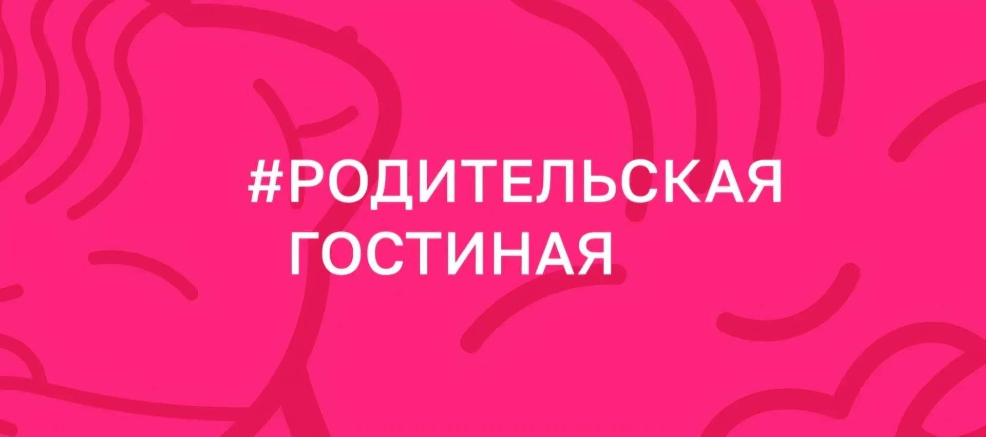 Всероссийское мероприятие #РодительскаяГостиная  направлено на сохранение ценности семь...