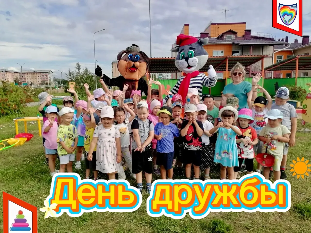3️⃣0️⃣ июля мы отметили международный день дружбы!🤗 В гости к дошколятам пришли  пес🐶 Шарик и кот�