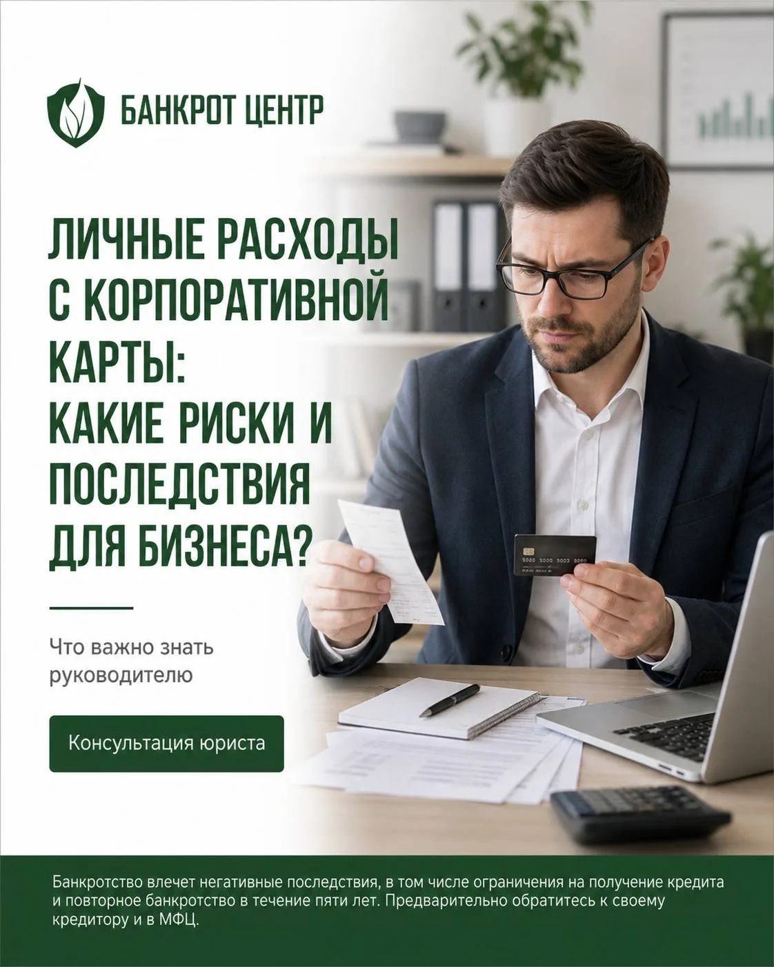 💳 Личные расходы с корпоративной карты: чем это может обернуться для бизнеса?