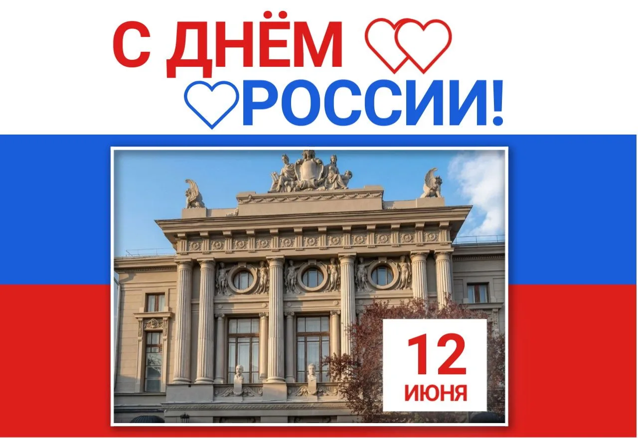Дорогие земляки, крымчане!

Сердечно поздравляем вас с Днём России – праздником единства, гордости и