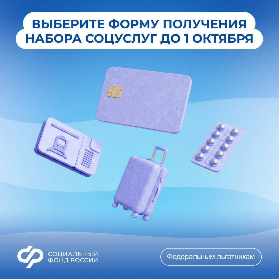 📢 Выберите форму получения набора социальных услуг от Соцфонда