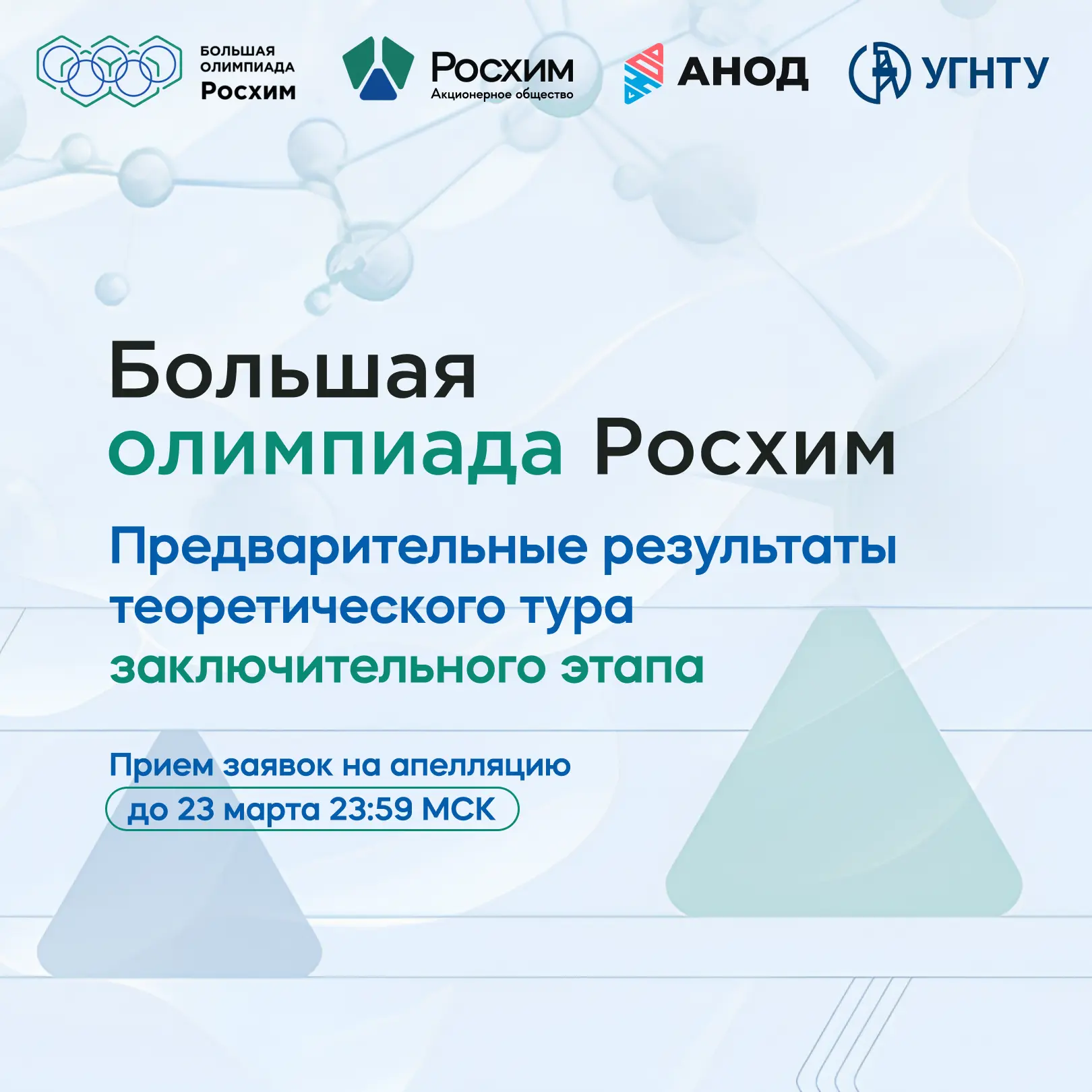 Стали известны результаты теоретического тура «Большой олимпиады Росхим»!