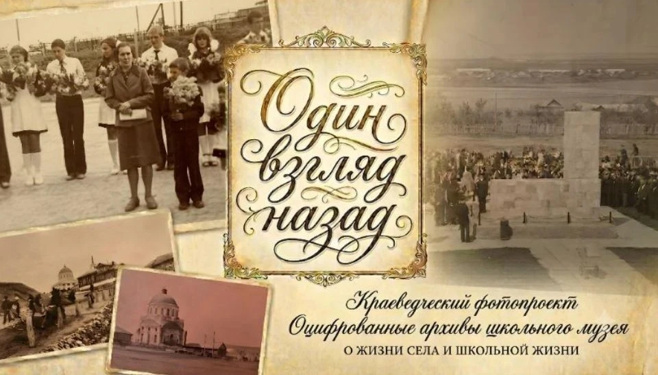 Вдохнуть жизнь в историю. 
Запускаем фото-проект «Один взгляд назад»!

Дорогие друзья, учителя, учен