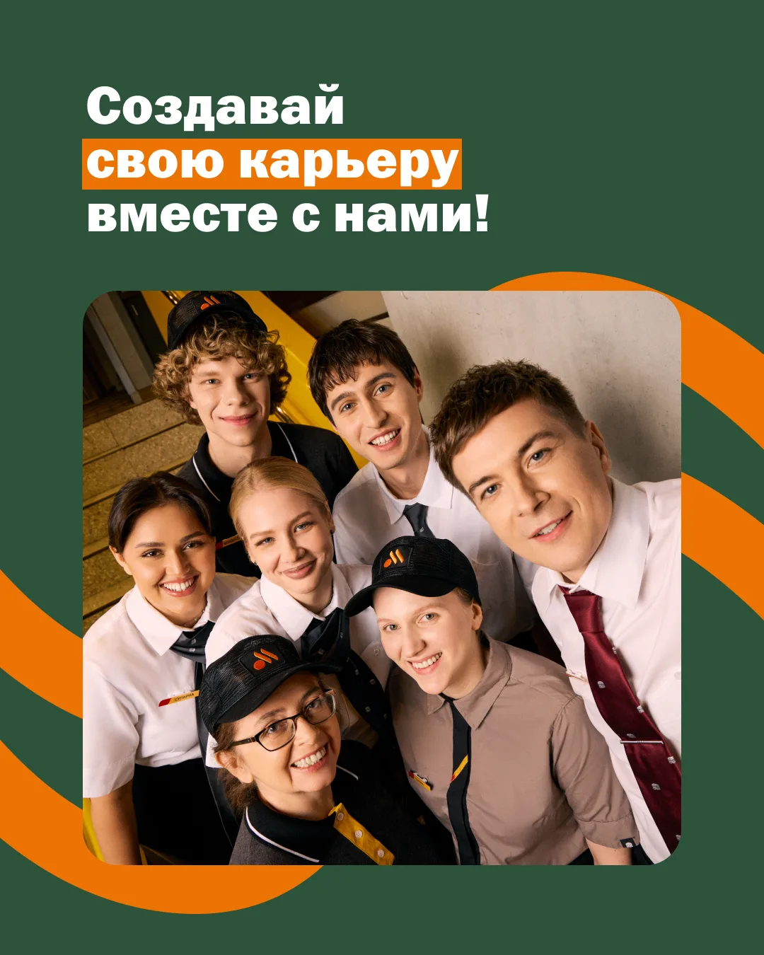 Хочешь развиваться и находить новые возможности для карьерного роста? Сейчас во «Вкусно...