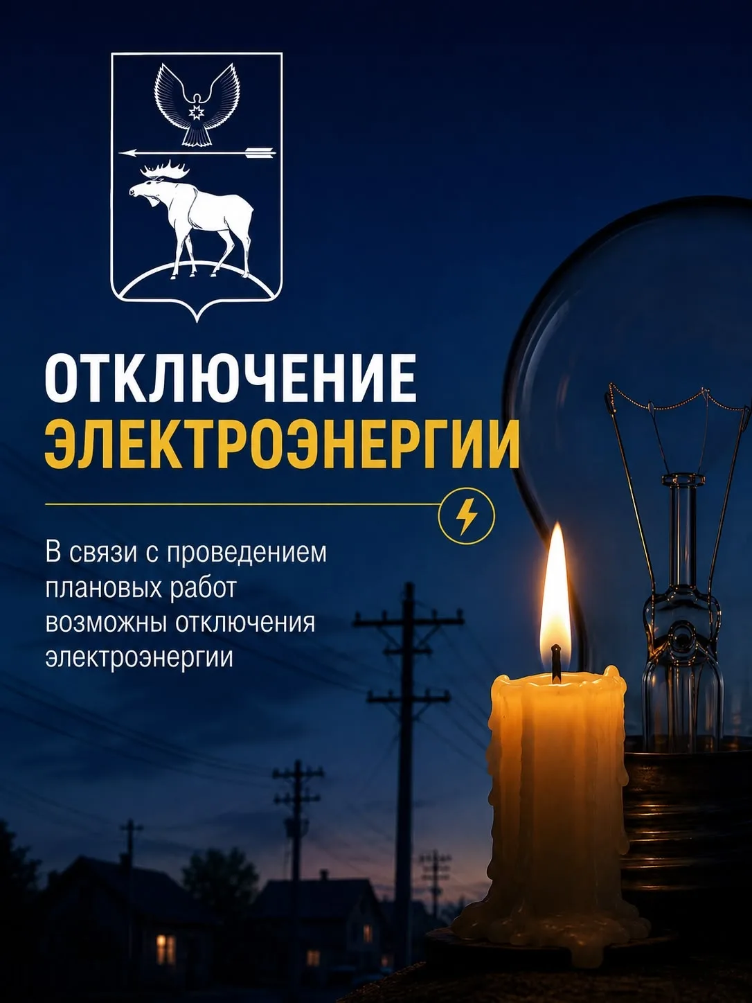 💡По сообщению Красногорского участка Игринских РЭС, 21 августа 2026 года с 09.00 до 13...