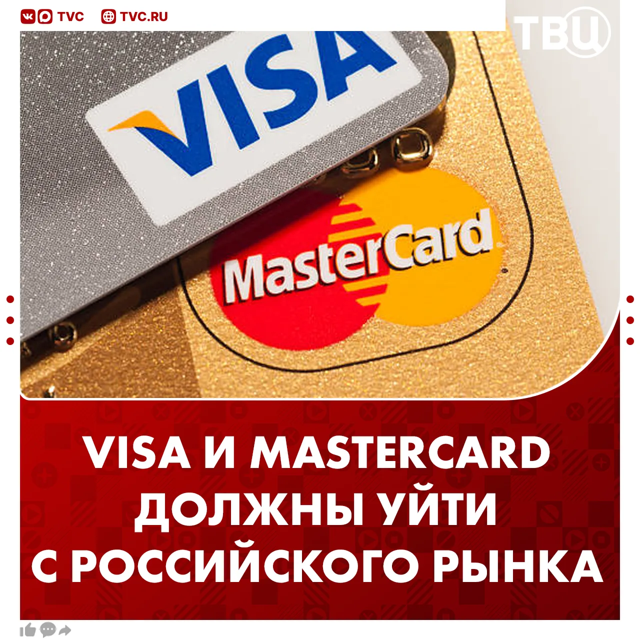 Карты Visa и Mastercard должны уйти с российского рынка  Они не выполняют функционал, который обеспе