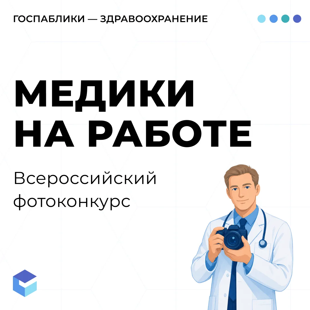 📸 Всероссийский фотоконкурс «Медики на работе»!