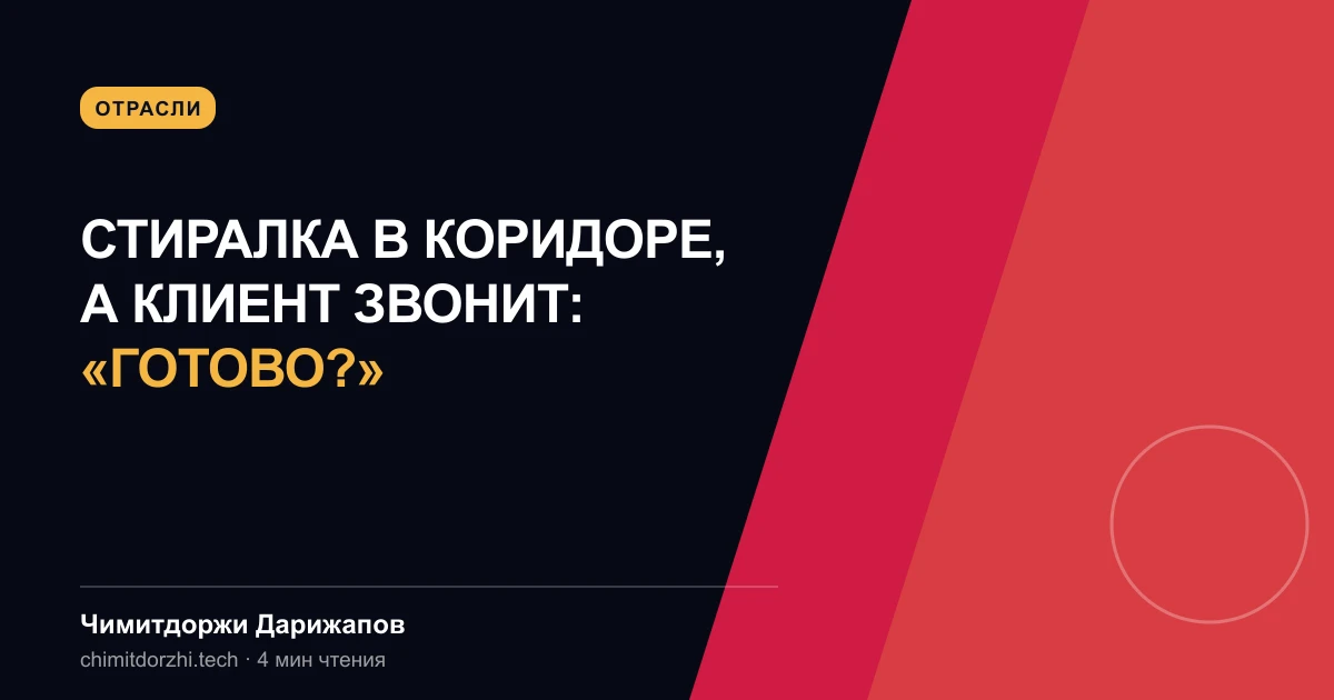 Стиралка в коридоре, а клиент звонит: «готово?»