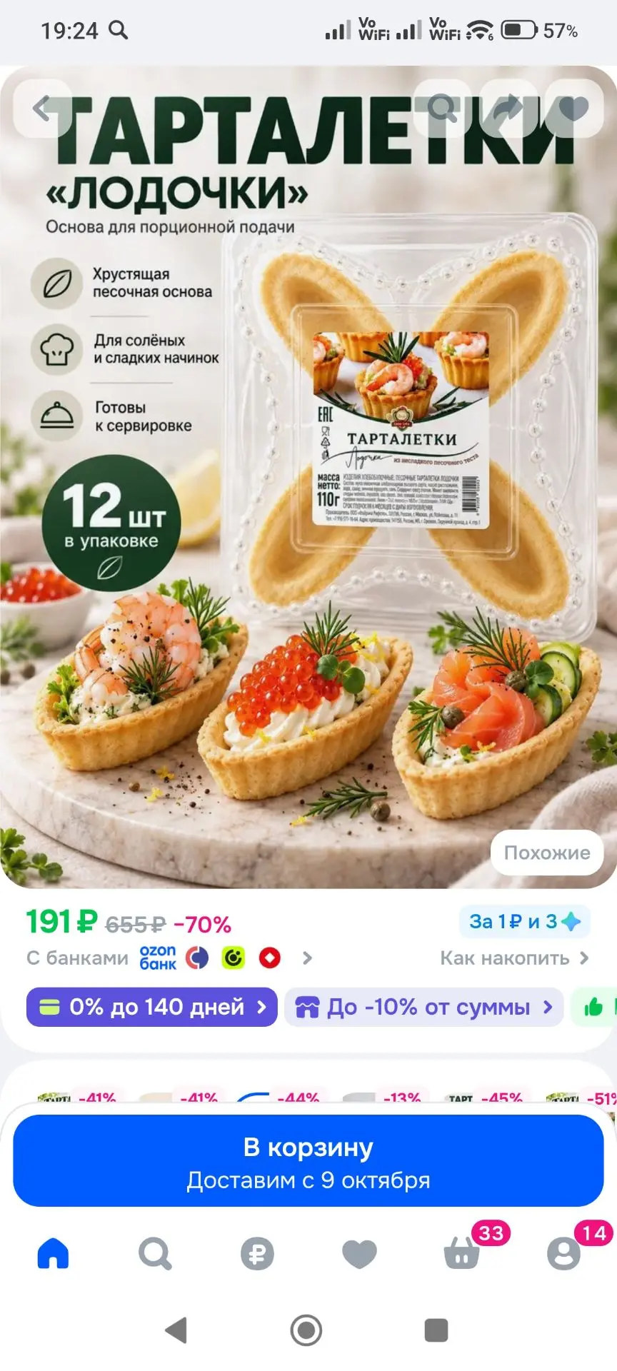 Тарталетки песочные Lope-Lope Лодочки для закусок и фуршета, для икры, 130 г
