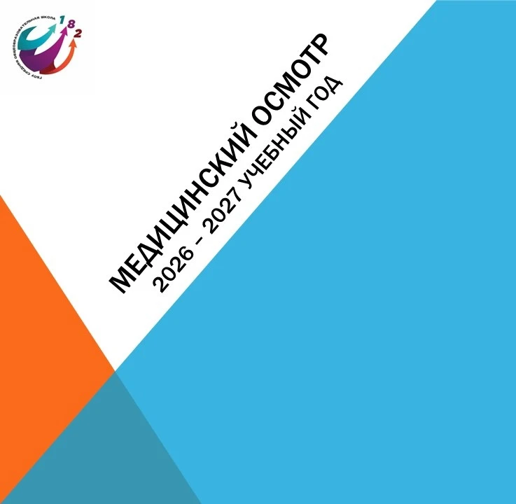 👩‍⚕ Медицинский осмотр!👩‍⚕
Наставников, д. 11 к. 2, лит. А

Информация о медицинском осмотре учащи