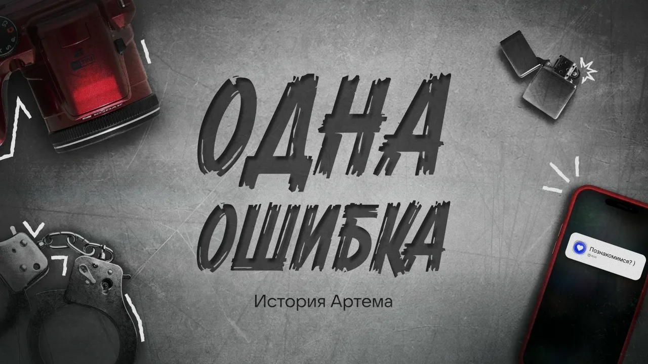 «Одна ошибка» — это серия социальных короткометражных роликов о молодых людях, которые ...
