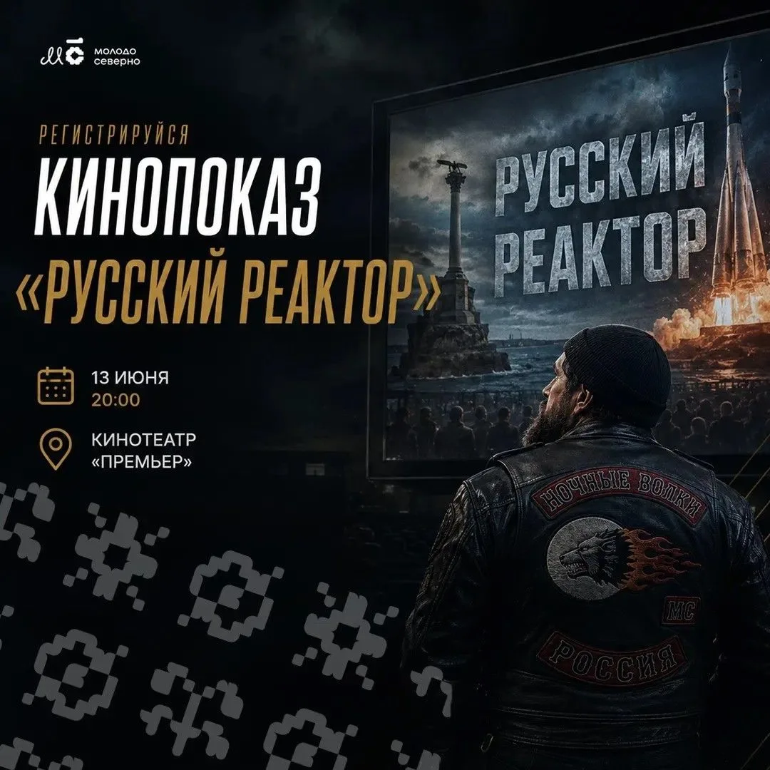 🎬 Специальный показ фильма от мотоклуба «Ночные волки»!

Об уникальной возможности рассказал Глава 