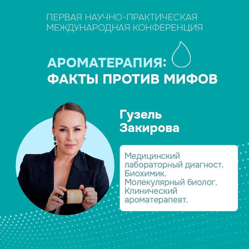 Первая международная научно-практическая конференция по ароматерапии