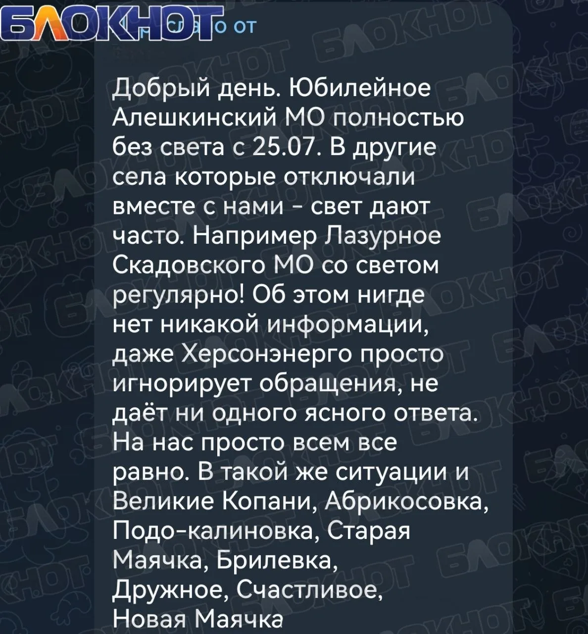 ❗️Более месяца без света: жители Алешкинского округа ждут хотя бы информации