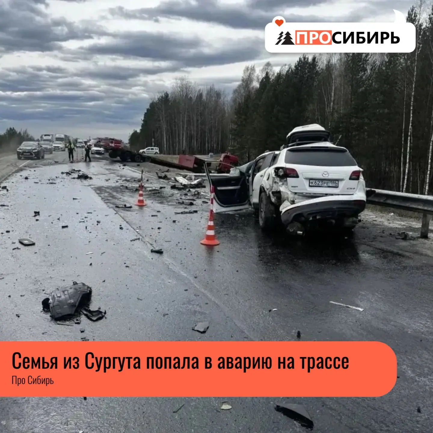 На трассе Тюмень – Ханты‑Мансийск в Уватском округе произошло серьёзное ДТП. Столкнулись автомобиль 