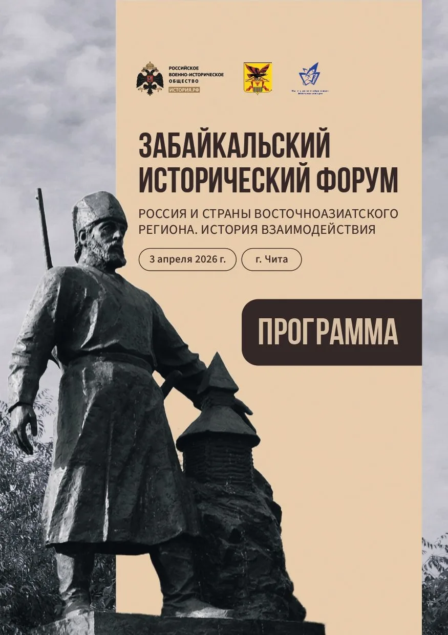 Программа Забайкальского исторического форума и Форума учителей истории уже доступна 👀   Завтра, 3 а
