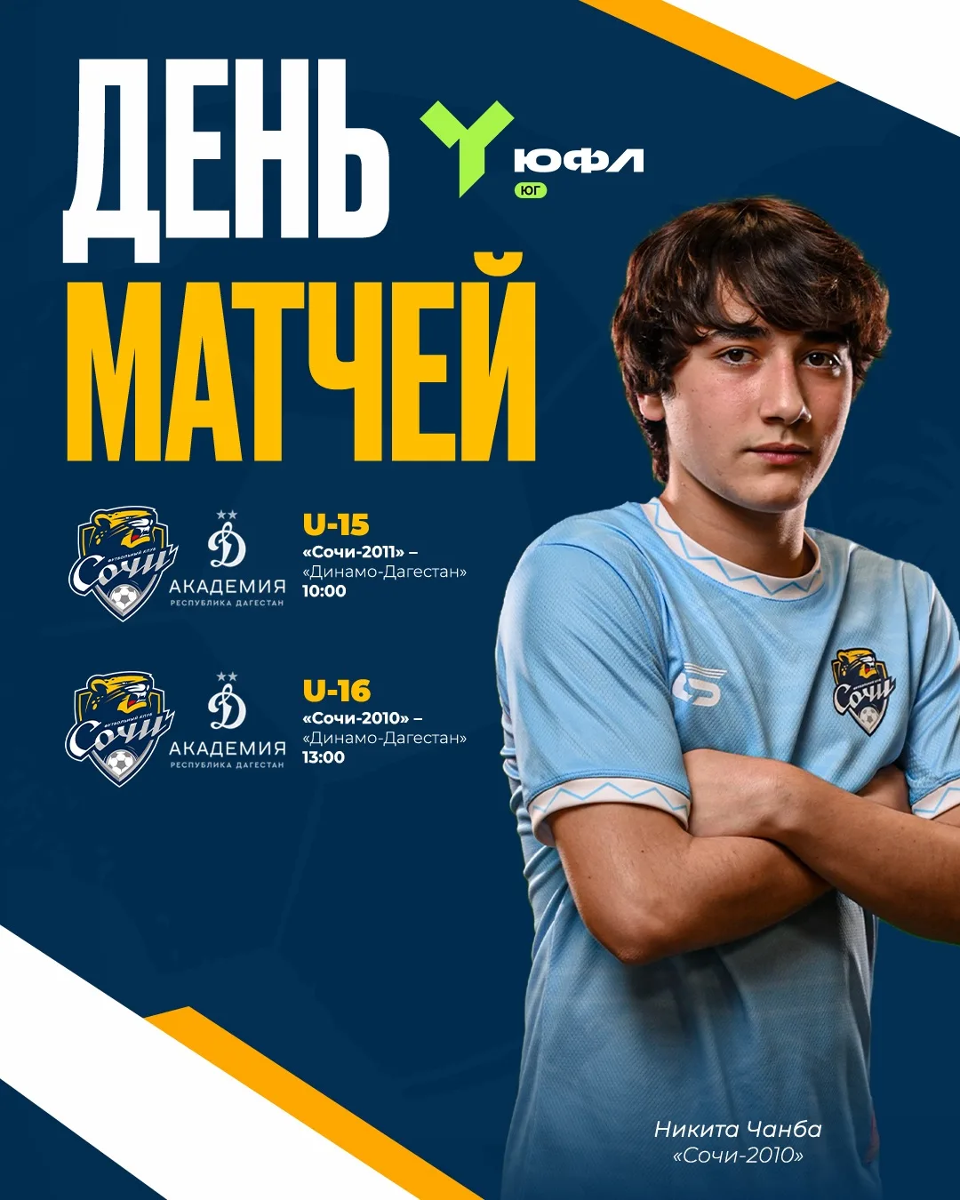 День матчей 11-го тура ЮФЛ Юг 🏆