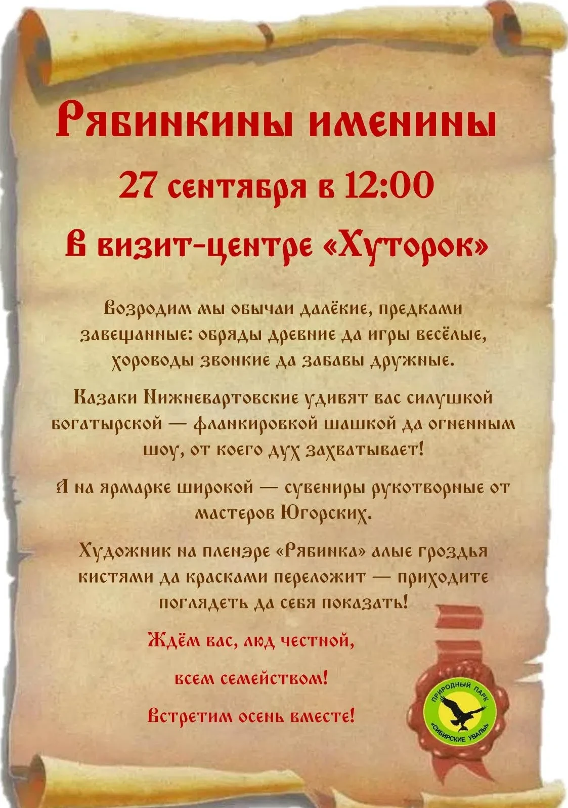 🌿 Рябинкины именины в визит-центре «Хуторок» 🍂