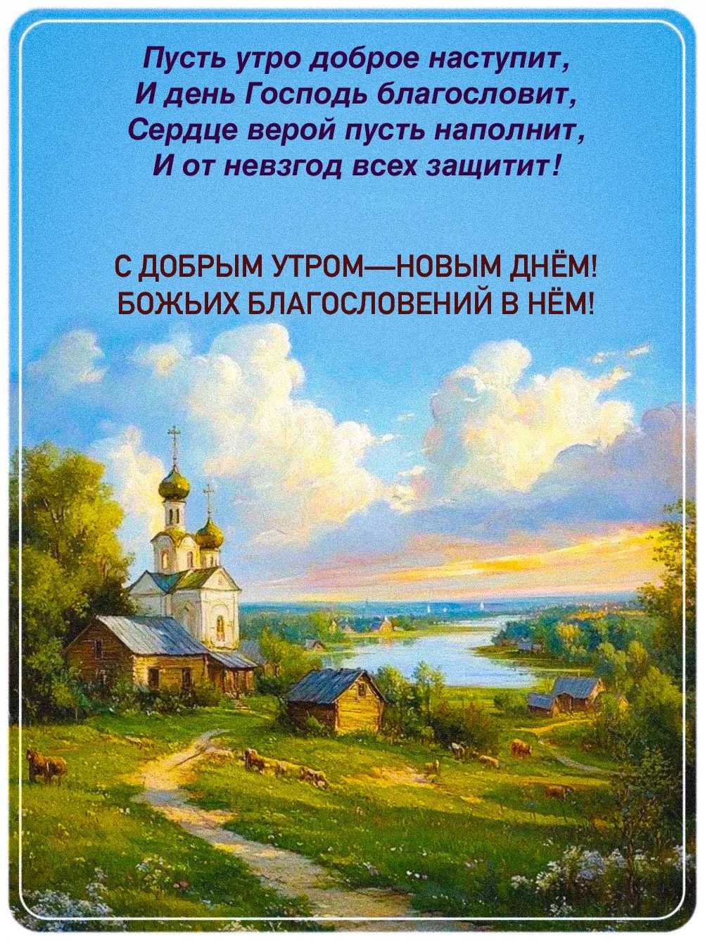 Братья и сёстры во Христе!

Сердечно поздравляю вас с субботним днём — пусть он будет наполнен свето