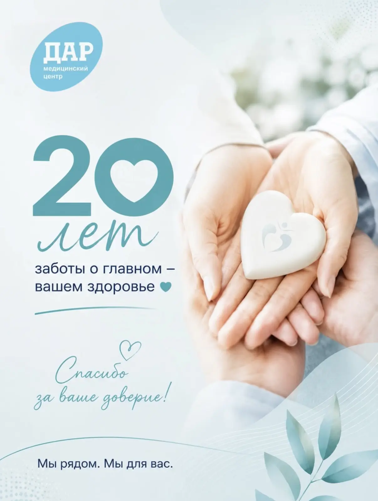 🎉 В июне 2026 года медицинскому центру «ДАР» исполняется 20 лет.

20 лет назад мы начали свой путь 