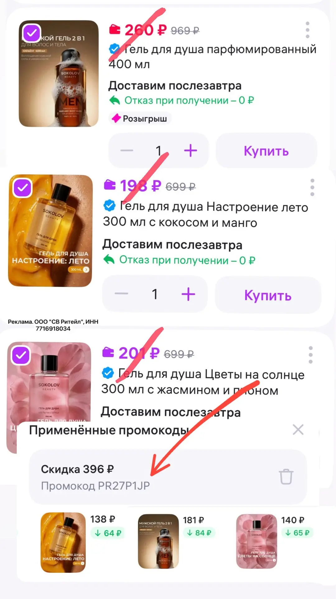 ПОВЫШЕННАЯ СКИДКА -30% на косметику бренда SOKOLOV на WB 💜💜