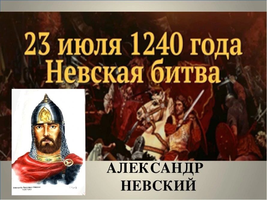 23 июля 1240 г.
Невская битва.
Девятнадцатилетний новгородский князь Александр узнал, что 
на Неве в