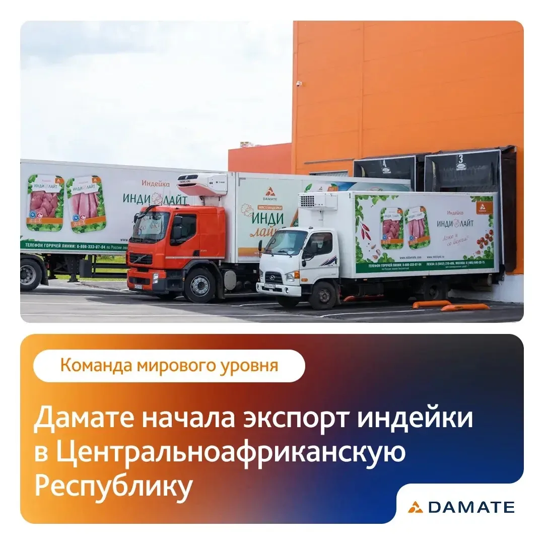 Дамате продолжает расширять географию экспорта: с 2025 года в ЦАР поставляется мясо утк...