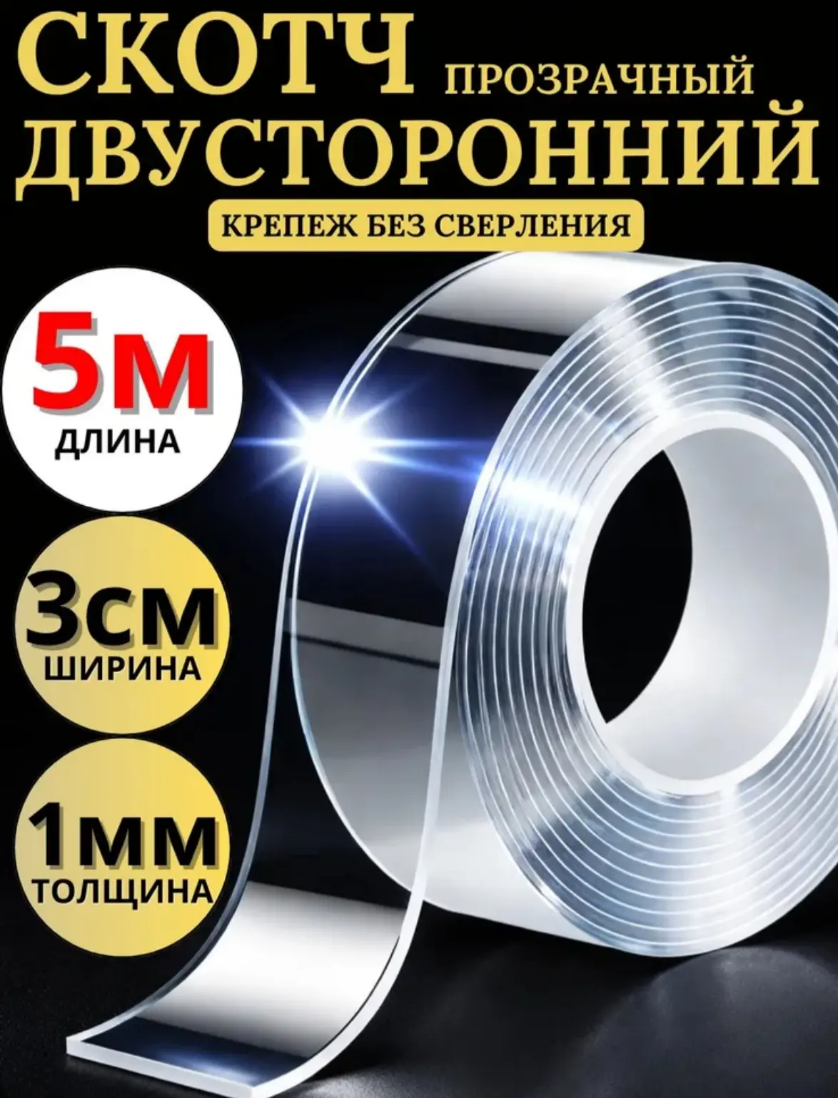 ☑️ Скотч двухсторонний 5м-3см-1мм