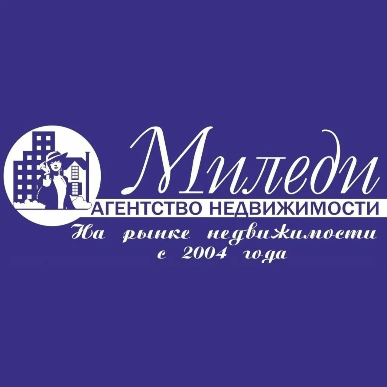 Агентство недвижимости «Миледи» — ваш надёжный партнёр с 2004 года!

Мы знаем, как важно быстро и вы