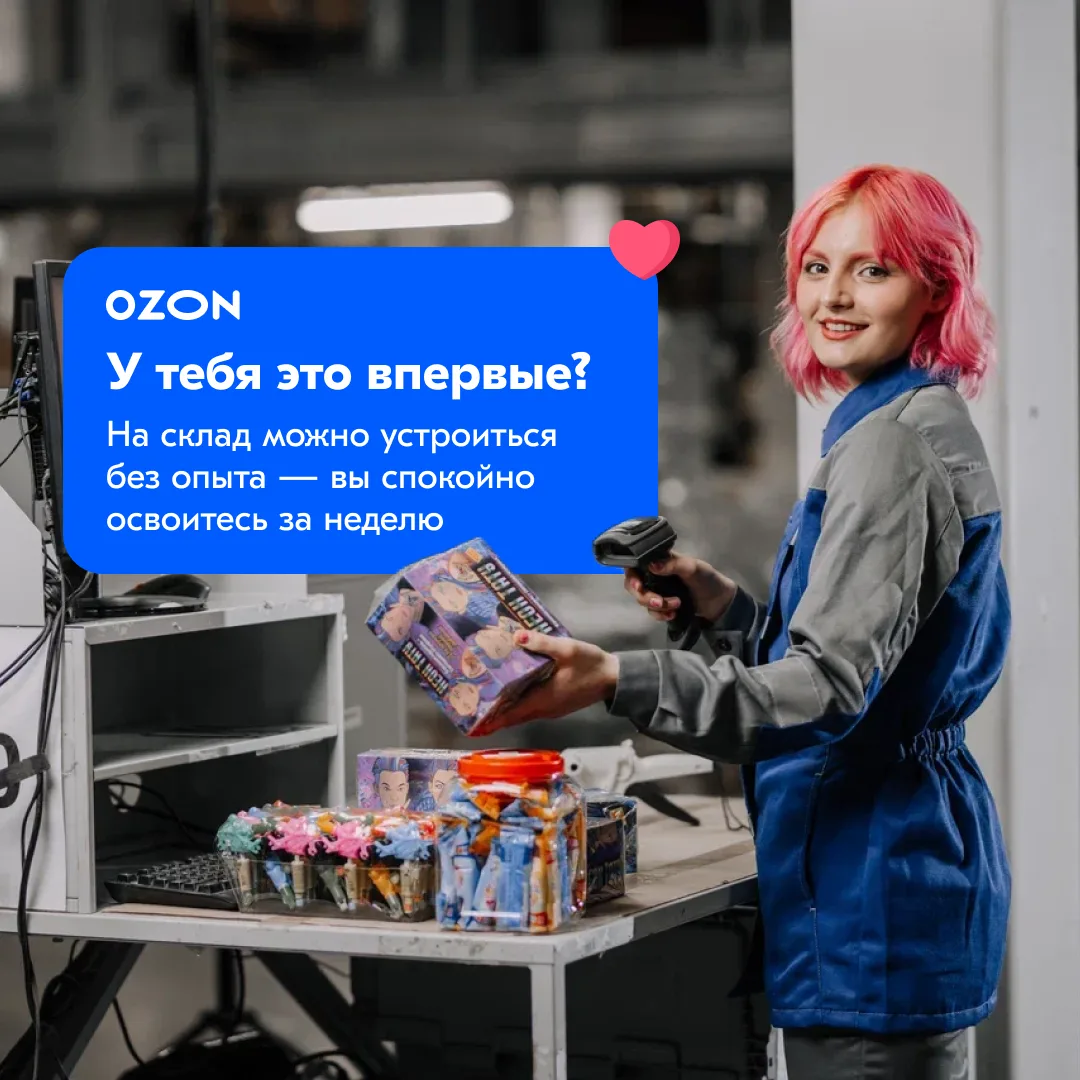 📦 Приглашаем сборщиков на склад OZON