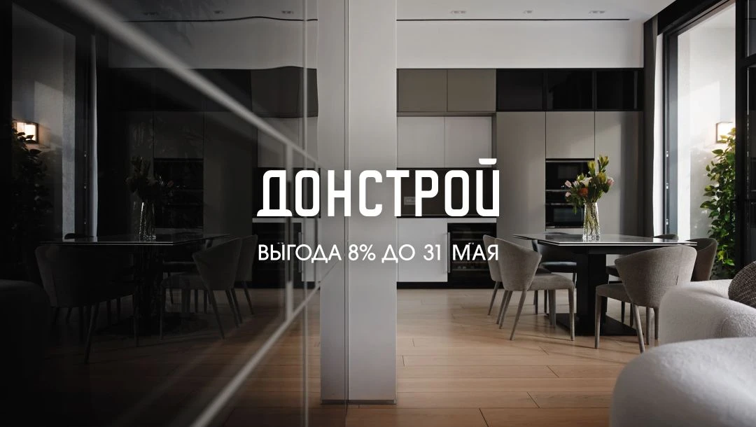 Закрыть вопрос до лета: специальные цены на резиденции ДОНСТРОЙ