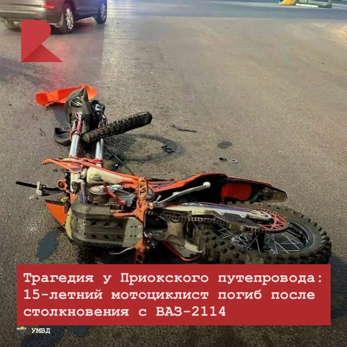 😢 Вечером в Рязани возле Приокского путепровода произошло смертельное ДТП. Подросток 15 лет, управл