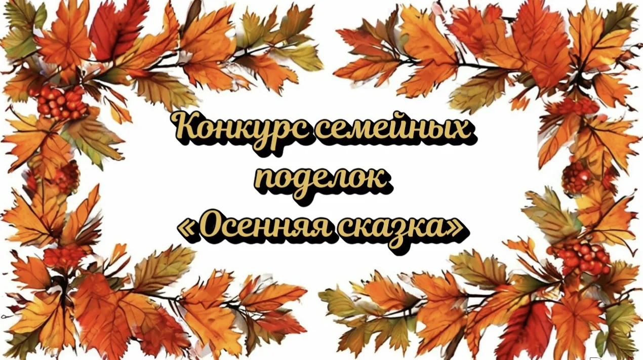 🍂 Внимание, родители! Объявляем творческий конкурс «Осенняя сказка»! 🍁