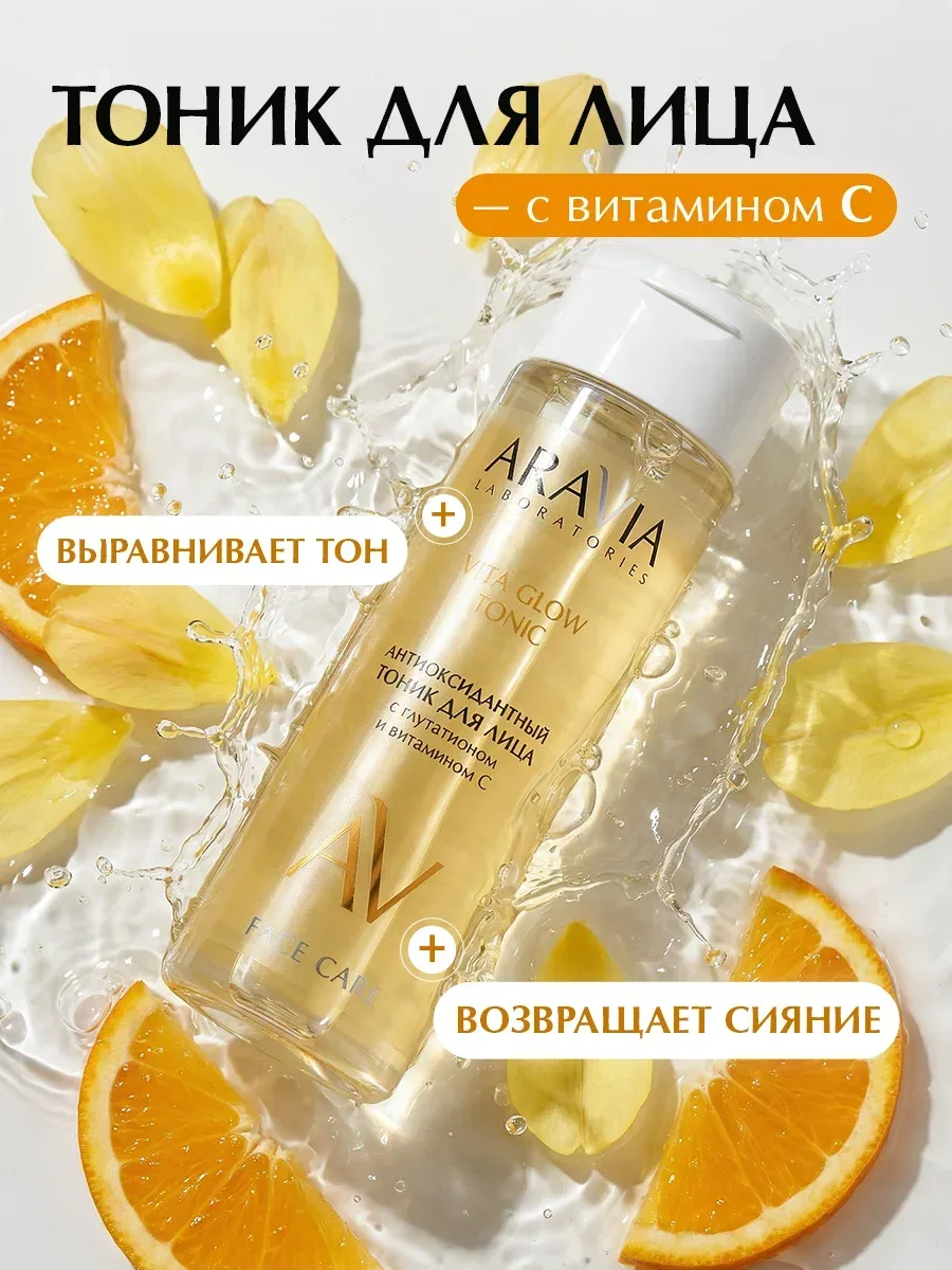 ARAVIA — тоник для лица увлажняющий с витамином С и глутатионом, 200 мл ✨

Сияние, увлажнение и мощн