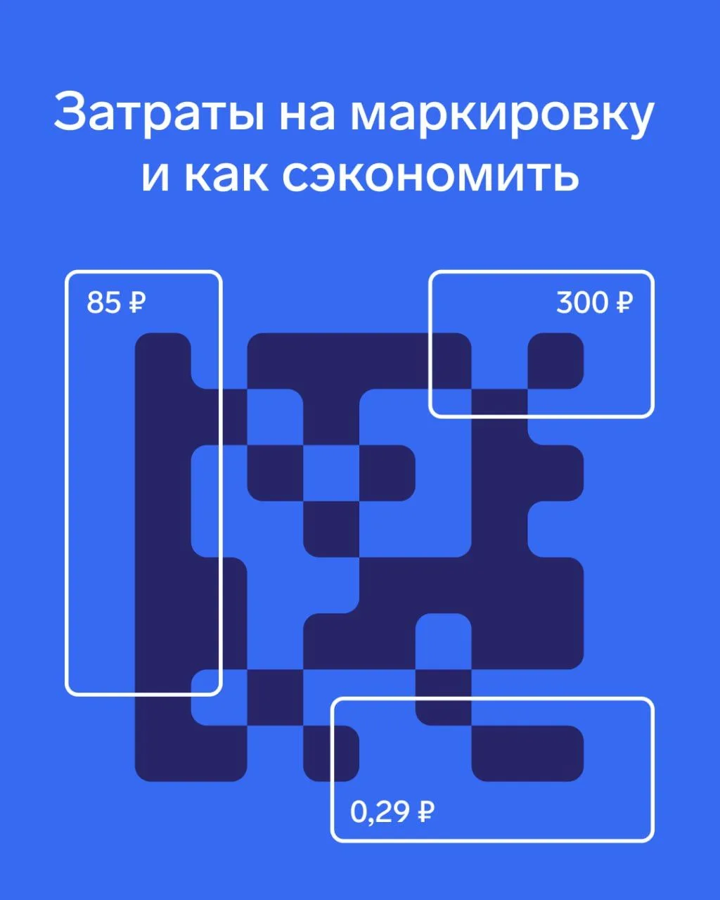 🎞 Экономить на маркировке дорого