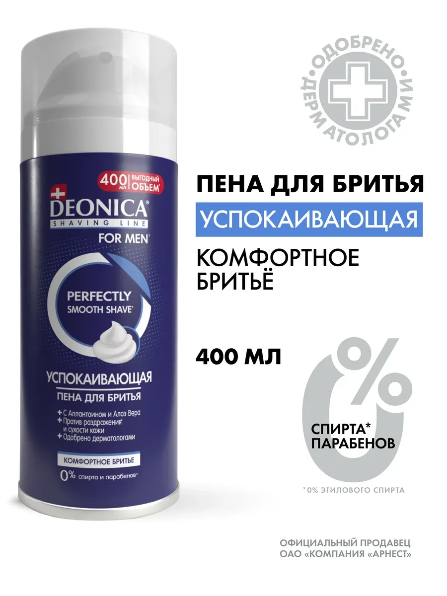 ⚡️ Пена для бритья мужская успокаивающая 400 мл, DEONICA
