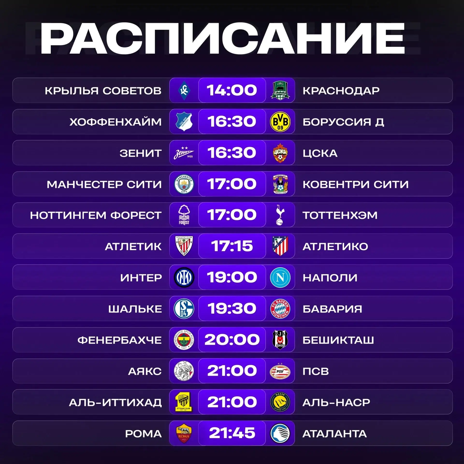 📺 Расписание матчей 5 сентября