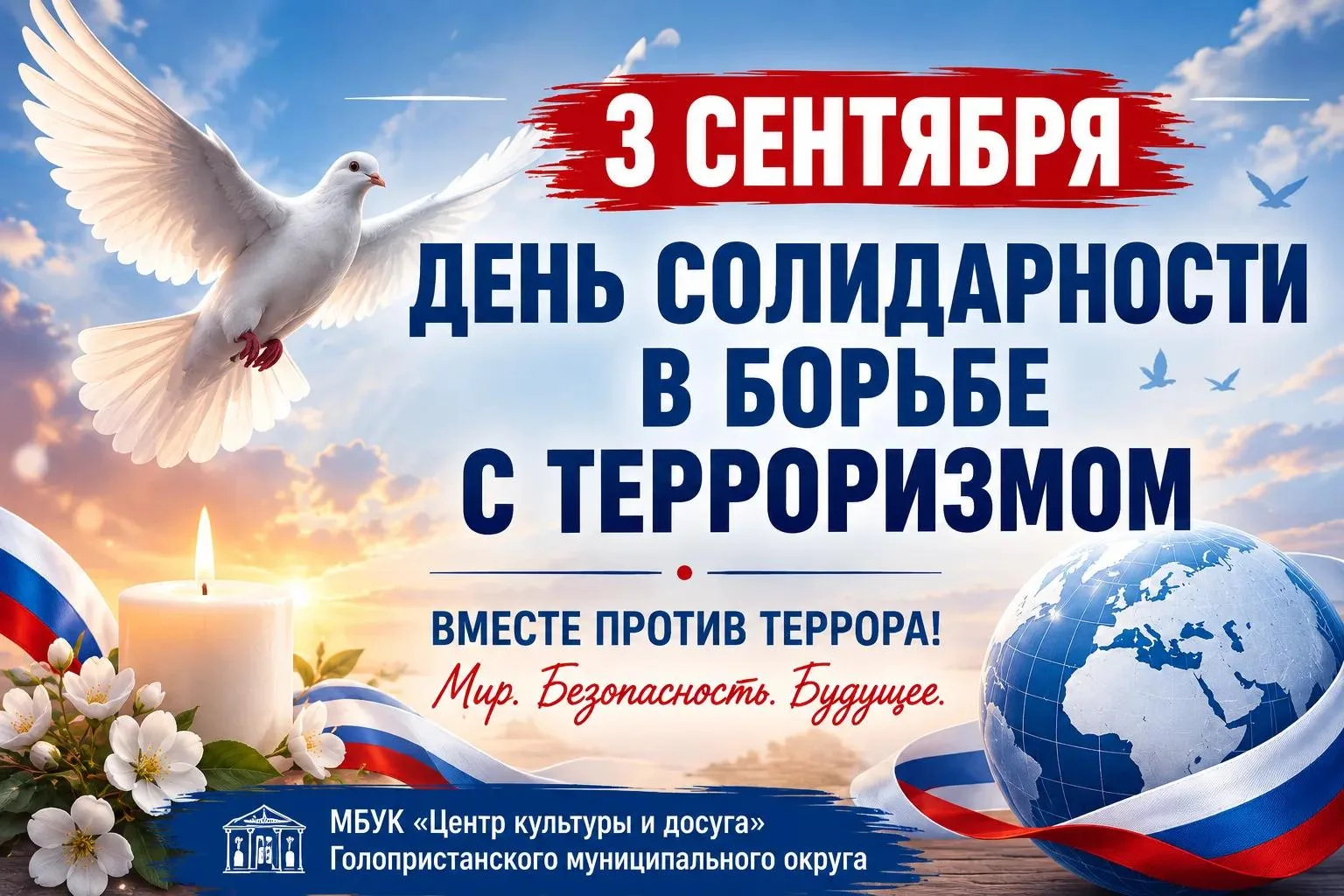 🕯️ ПАМЯТЬ, ОБЪЕДИНЯЮЩАЯ НАС: ДЕНЬ СОЛИДАРНОСТИ В БОРЬБЕ С ТЕРРОРИЗМОМ