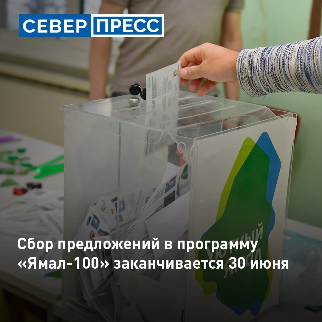 У ямальцев остаётся последний шанс предложить идеи для программы «Ямал-100». Сбор иници...