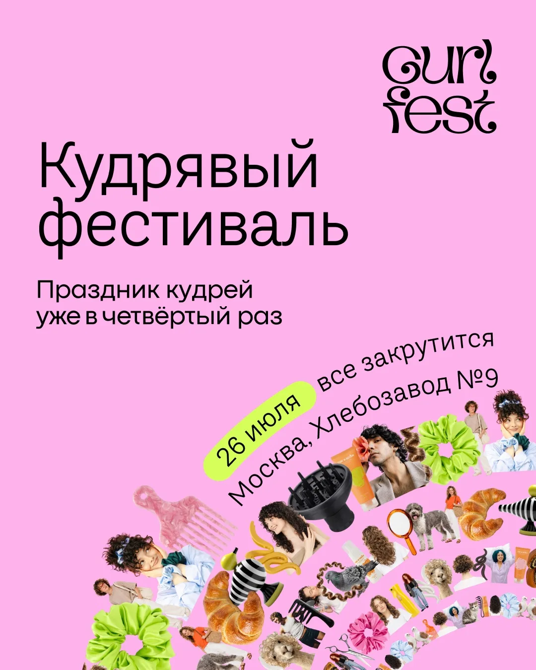 Уже в эти выходные встречаемся с вами на Кудрявом фестивале!

26 июля будем ждать вас в Москве на Хл