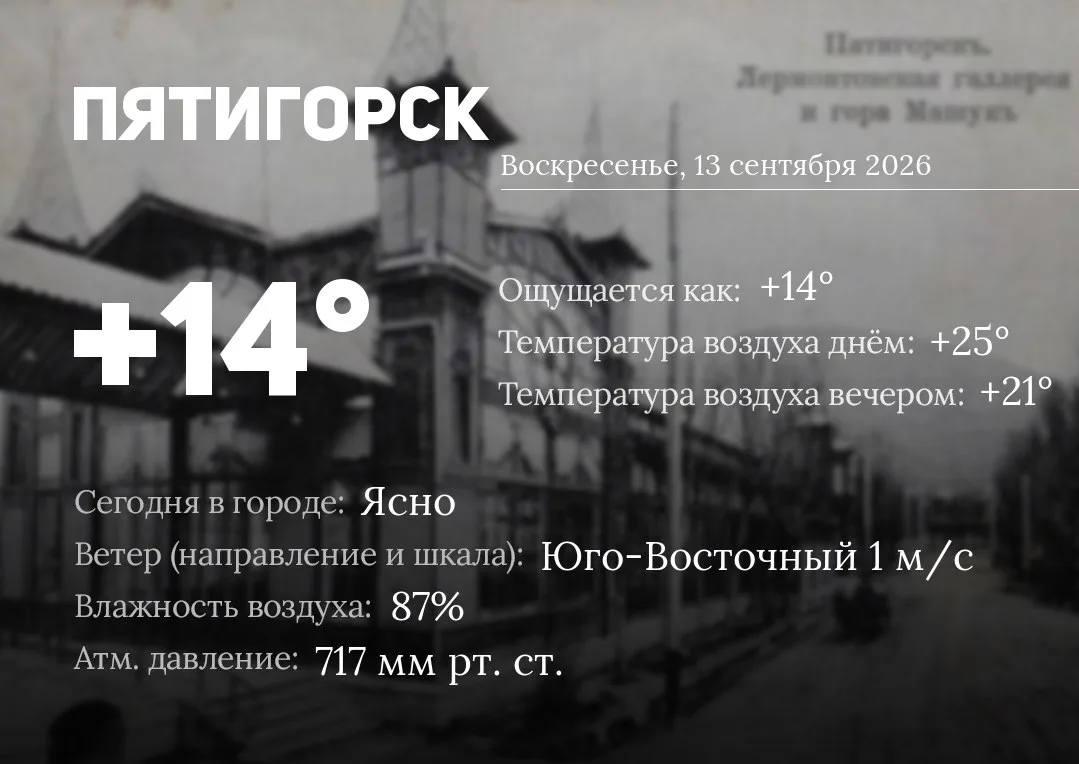 Доброе утро, Пятигорск!