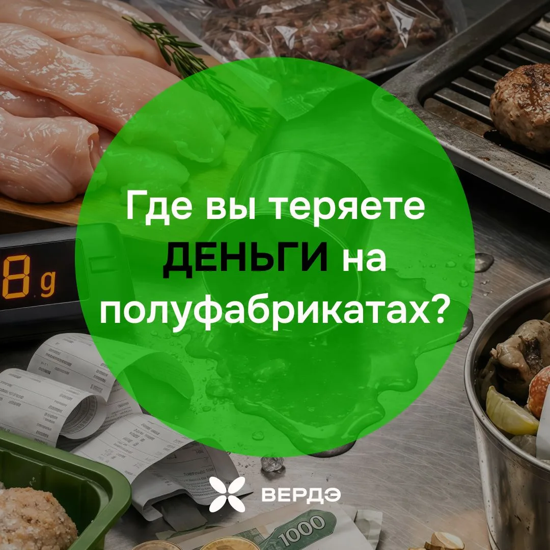 5 точек, где у полуфабрикатов утекает себестоимость – и как их закрыть технологией, а не «удешевлени